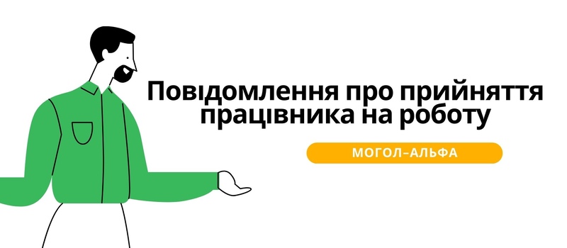 Повідомлення про прийняття працівника на роботу 2024